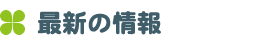 最近の記事