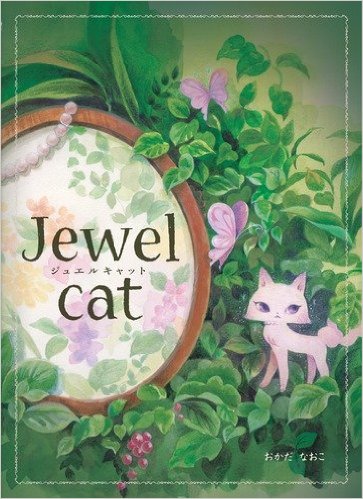 ジュエルキャット　Ｊｅｗｅｌ　ｃａｔ