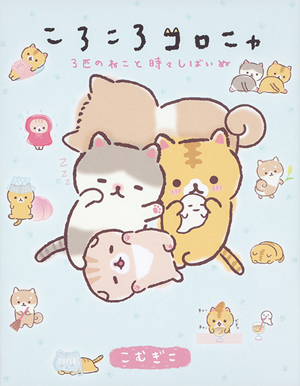 ころころコロニャ ３匹のねこと時々しばいぬ
