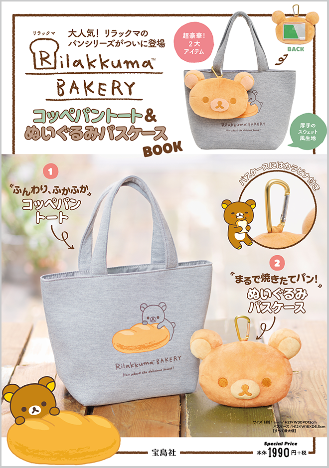 Rilakkuma BAKERY コッペパントート＆ぬいぐるみパスケースBOOK