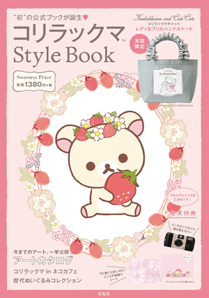 コリラックマStyle Book