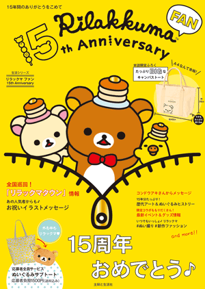 リラックマ ファン 15th Anniversary