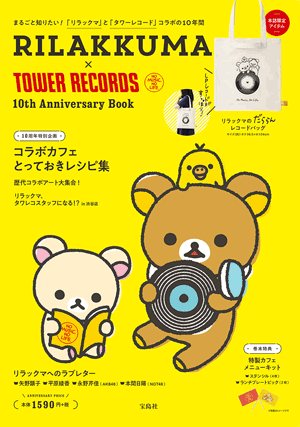 RILAKKUMA×TOWER RECORDS 10th Anniversary Book