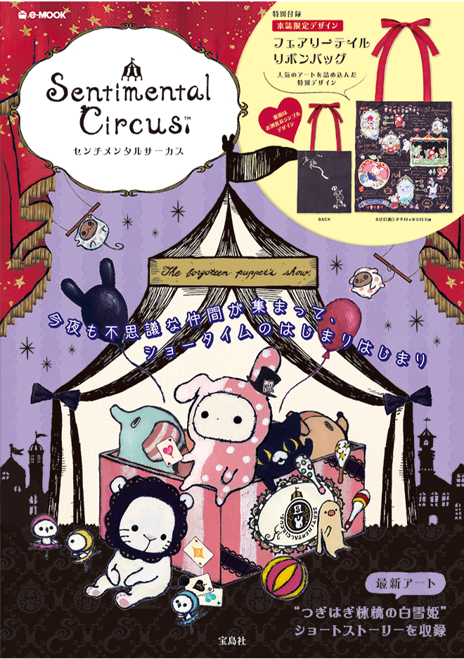 e-MOOK『Sentimental Circus』