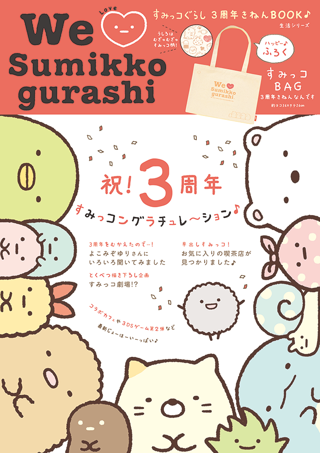 We ♥ Sumikko gurashi