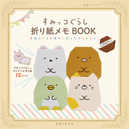 すみっコぐらしの折り紙メモBOOK