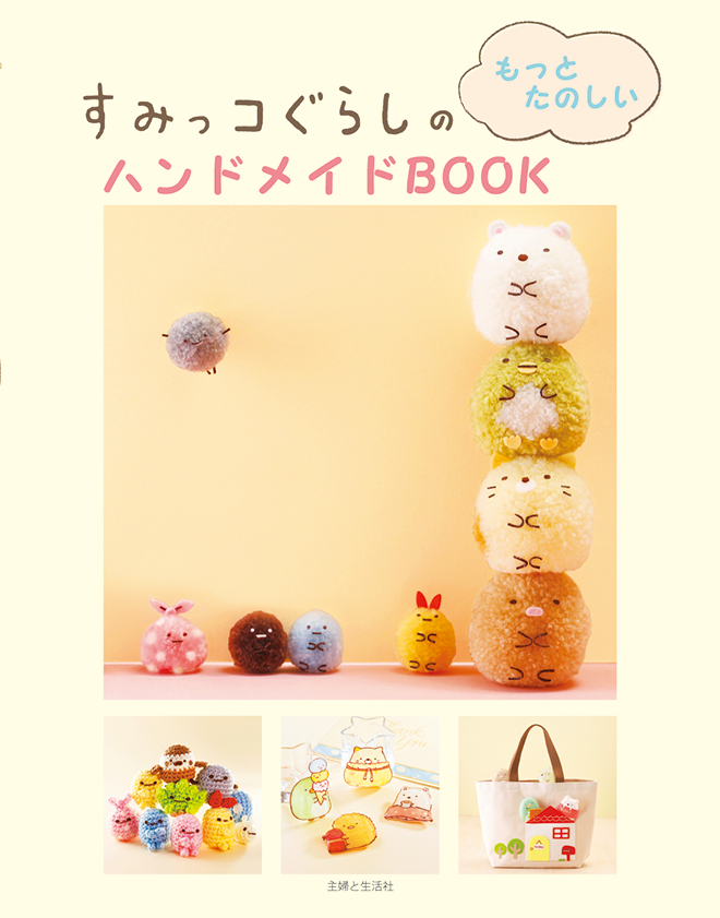 すみっコぐらしのもっとたのしいハンドメイドBOOK