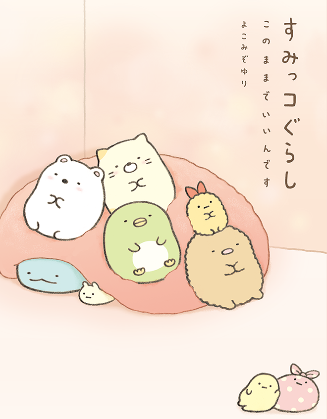 すみっコぐらし　このままでいいんです