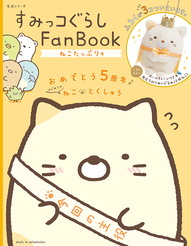 すみっコぐらしFan Book ねこたっぷり号