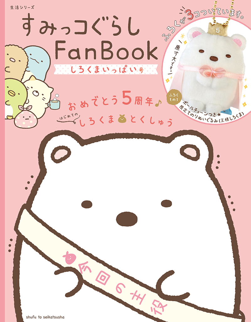 すみっコぐらしFan Book　しろくまいっぱい号