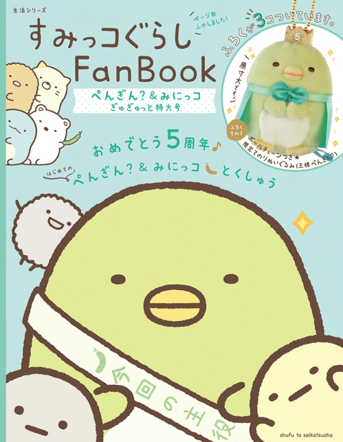 すみっコぐらしFan Book　ぺんぎん？＆みにっコぎゅぎゅっと号