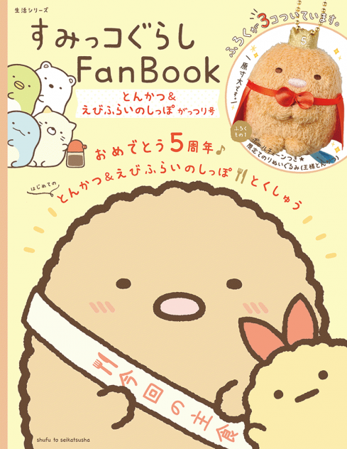 すみっコぐらしFan Book　とんかつ＆えびふらいのしっぽ　がっつり号