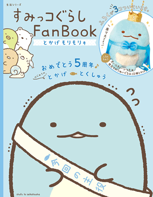 すみっコぐらしFan Book　とかげ　もりもり号