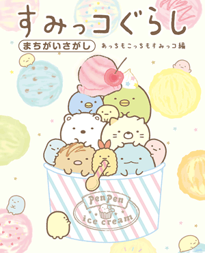San Xネット Book すみっコぐらし一覧 San Xネット Book すみっコぐらし一覧