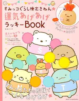 すみっコぐらし検定きねん★運気あげあげラッキーBOOK