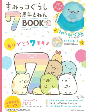 すみっコぐらし7周年きねんBOOK」