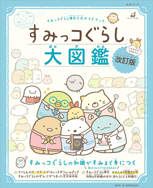 すみっコぐらし検定公式ガイドブック　すみっコぐらし大図鑑 改訂版