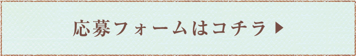 応募フォームはこちら