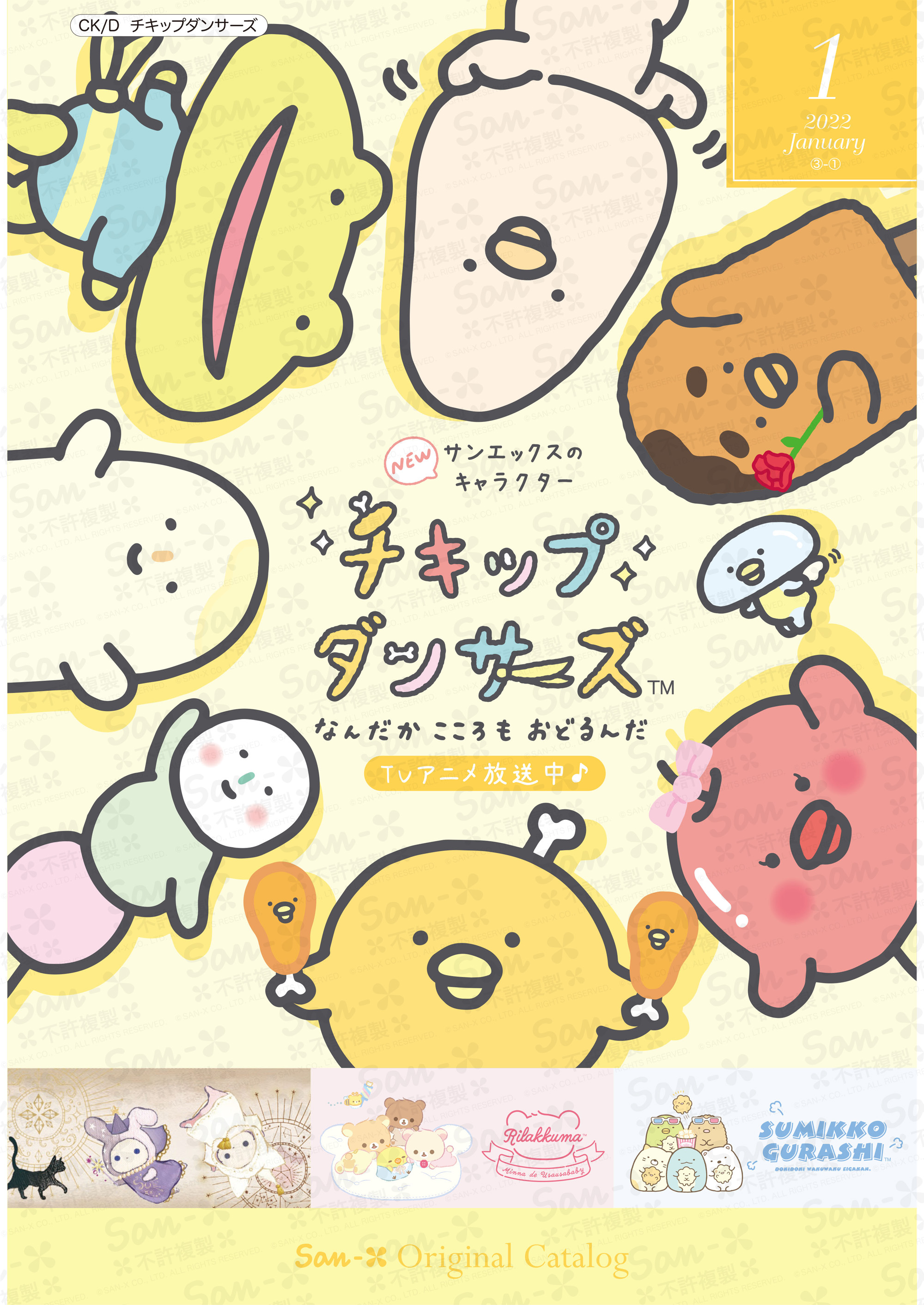 San-xネット - San-X Original Catalog