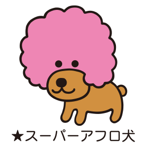 アフロ犬