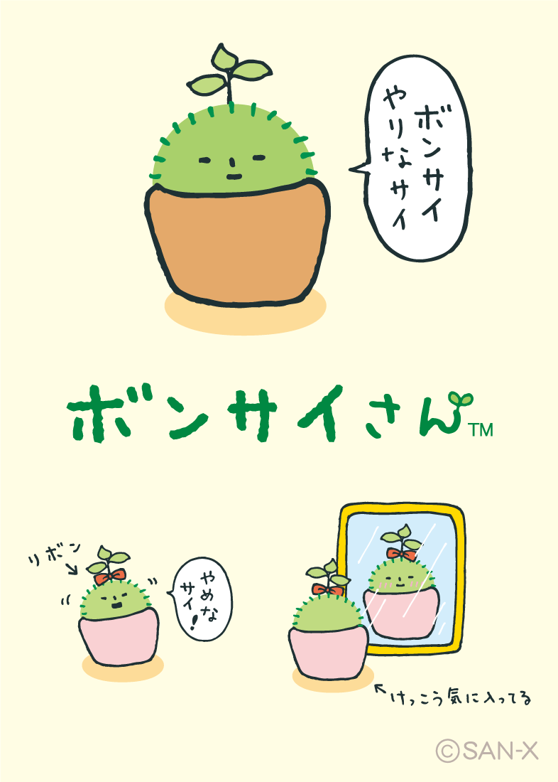 サンエックスはキャラクターデザインを通じて 世界中の人々に生活提案できる企業を目指しています サンエックスはキャラクターデザインを通じて 世界中の人々に生活提案できる企業を目指しています