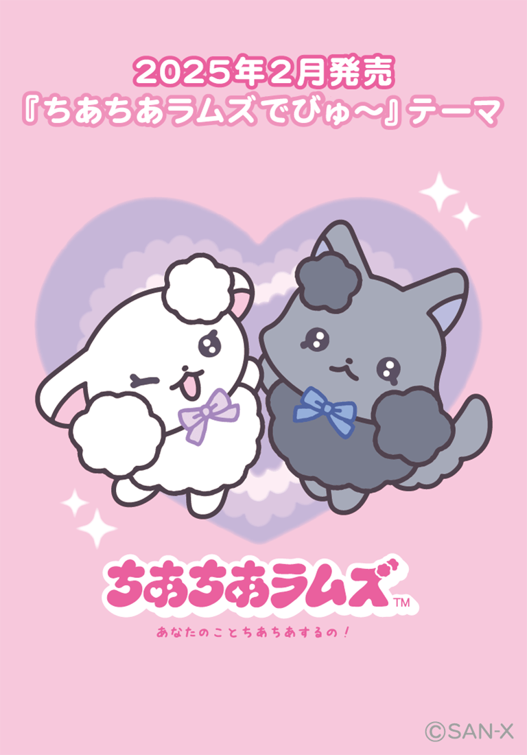 ちあちあラムズ | キャラクターギャラリー