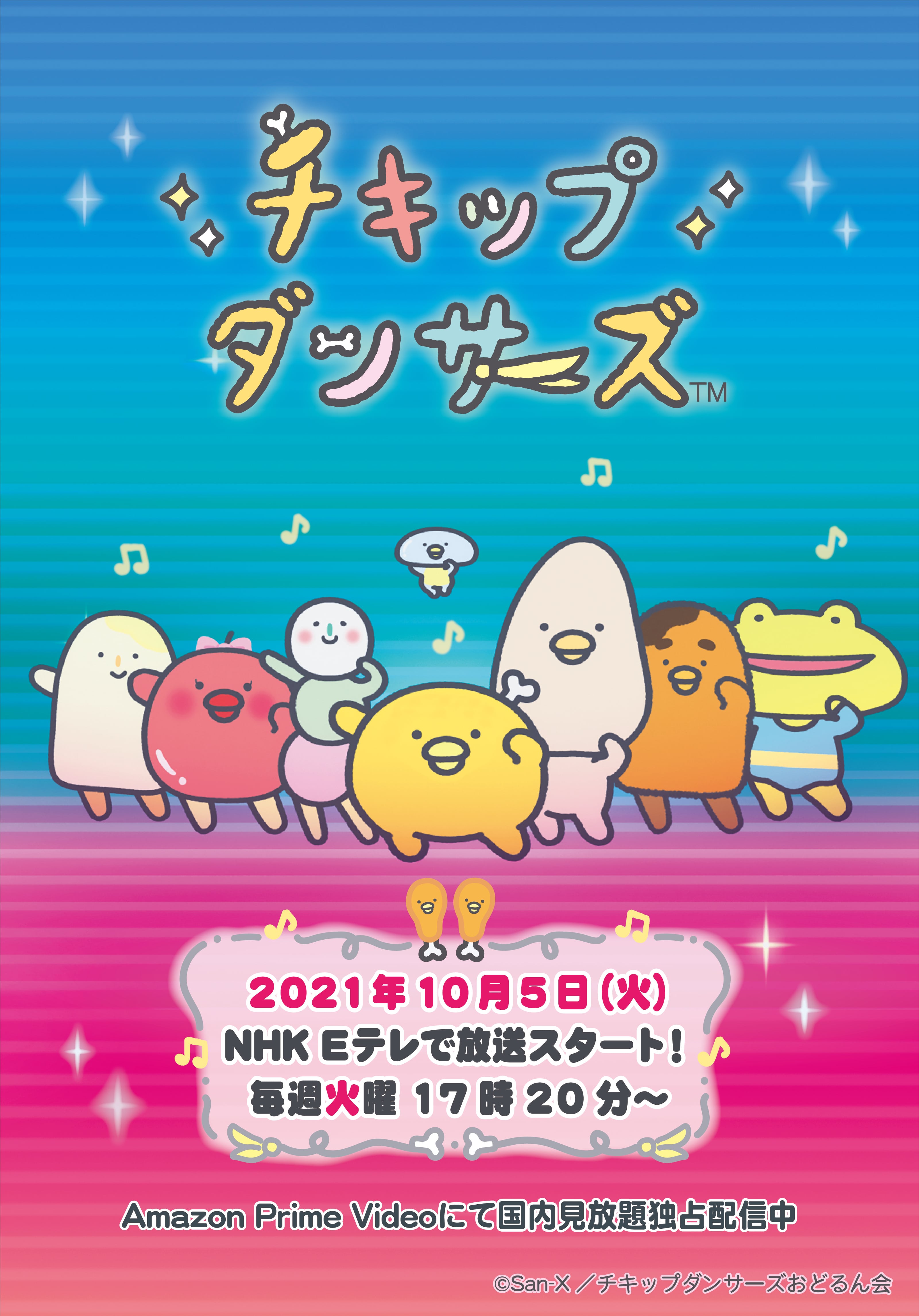 San Xネット チキップダンサーズ アニメ一覧