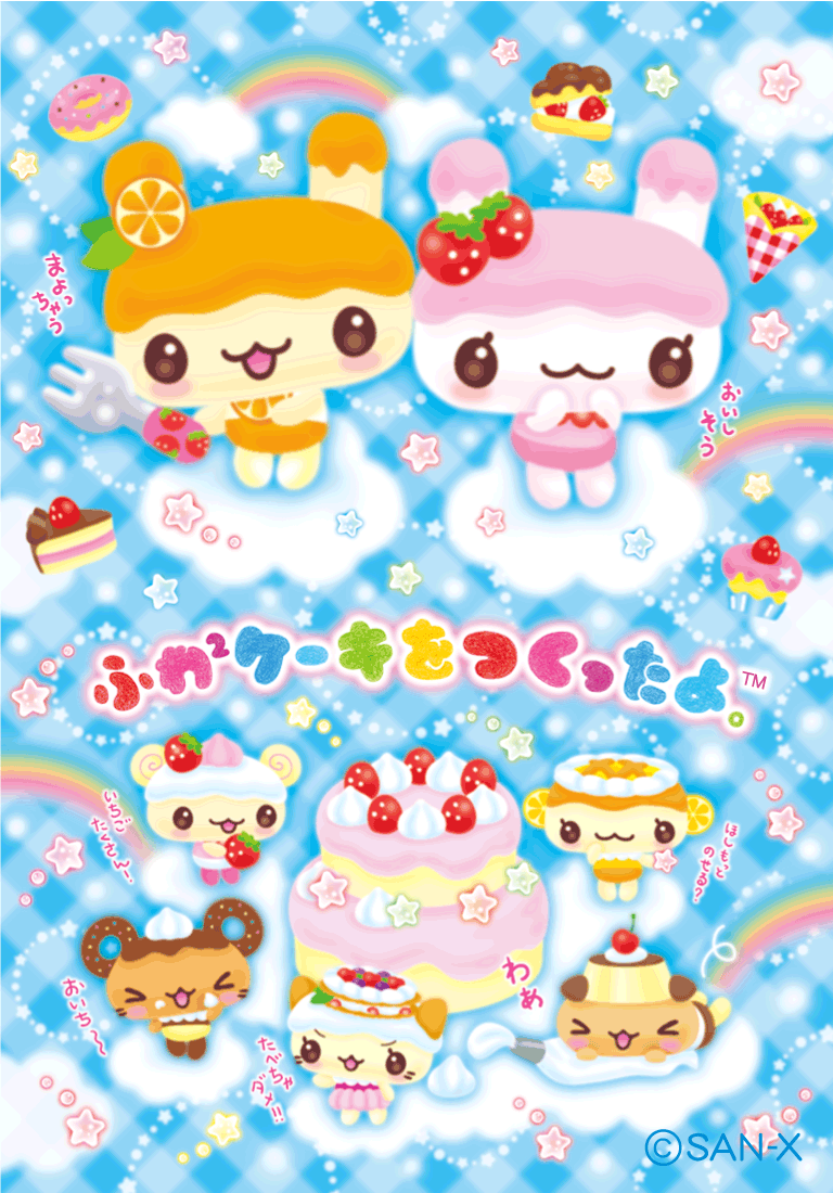 ふわふわケーキをつくったよ。 | キャラクターギャラリー