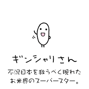 ギンシャリさん | キャラクターギャラリー