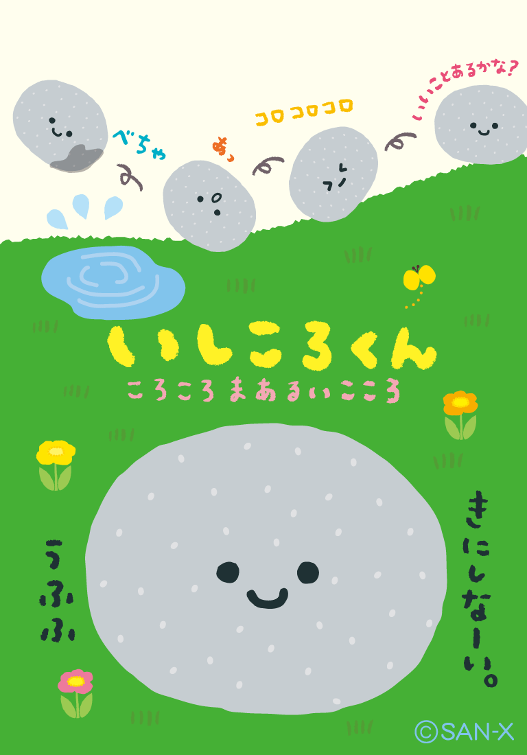 いしころくん いしころくん