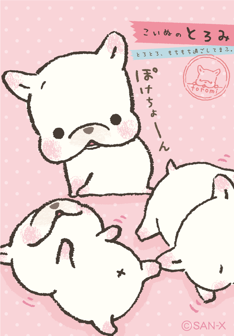 【新品未開封】こいぬのとろみ　サンエックス　ぬいぐるみホルダー San-Xネット こいぬのとろみ