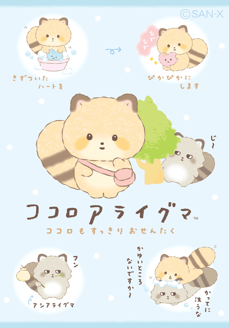 ココロアライグマ