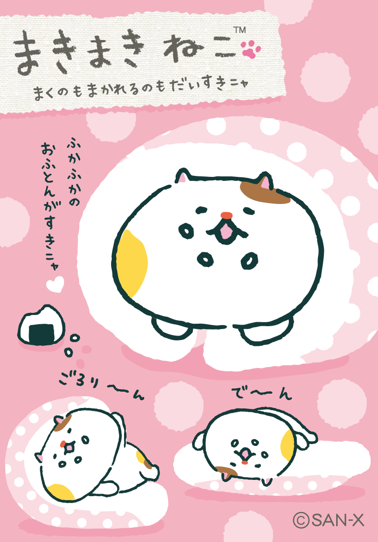 まきまきねこ | キャラクターギャラリー