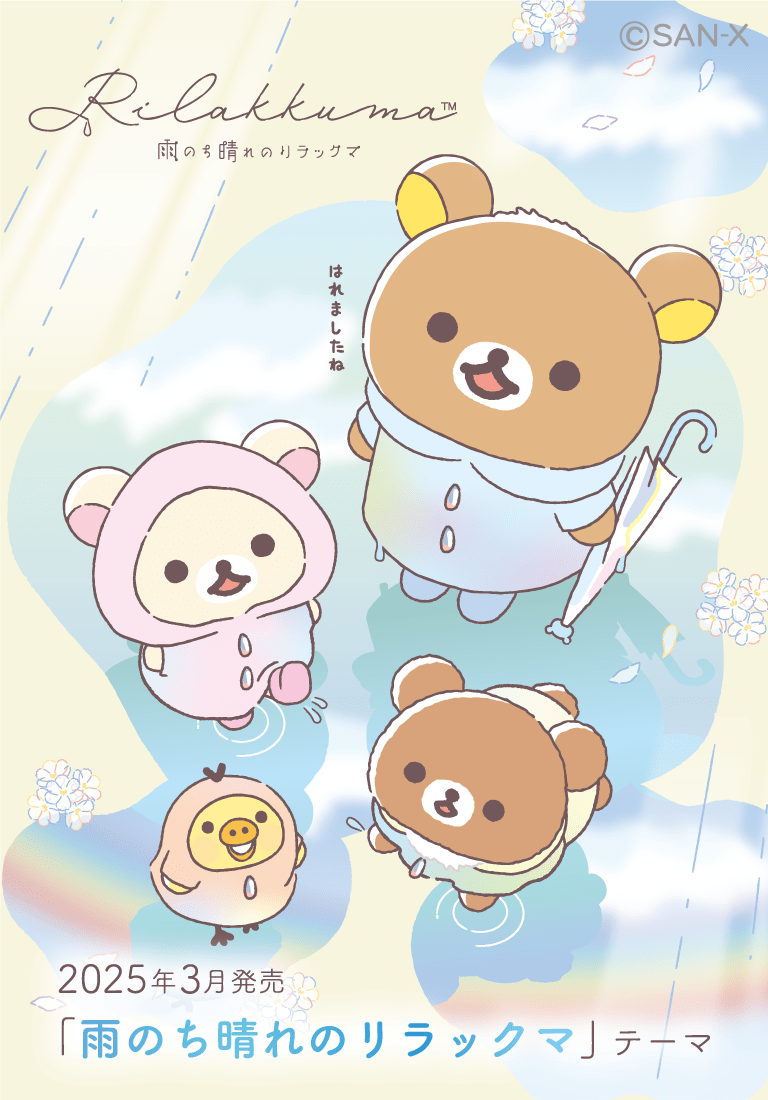 リラックマ | キャラクターギャラリー