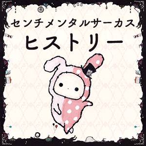 センチメンタルサーカス | キャラクターギャラリー