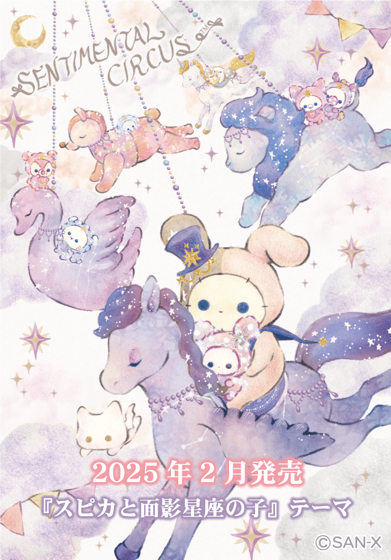 センチメンタルサーカス | キャラクターギャラリー