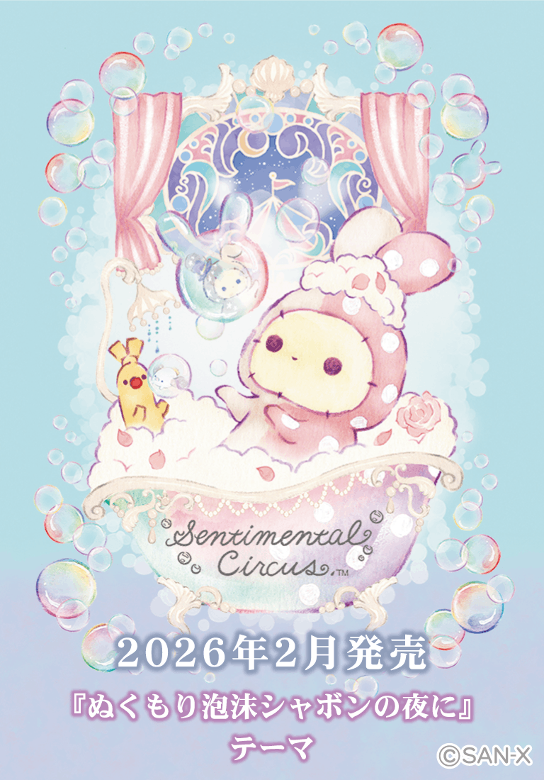 センチメンタルサーカス | キャラクターギャラリー