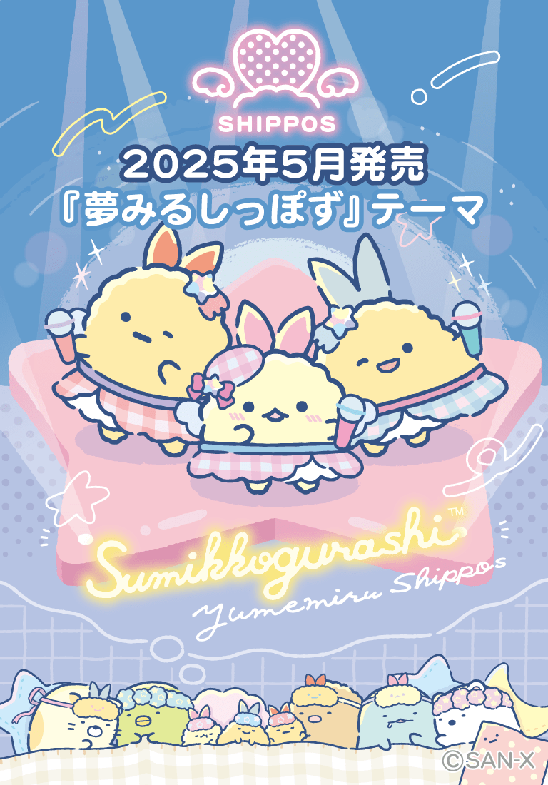 すみっコぐらし | キャラクターギャラリー