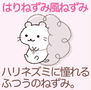 はりねずみ風ねずみ | キャラクターギャラリー