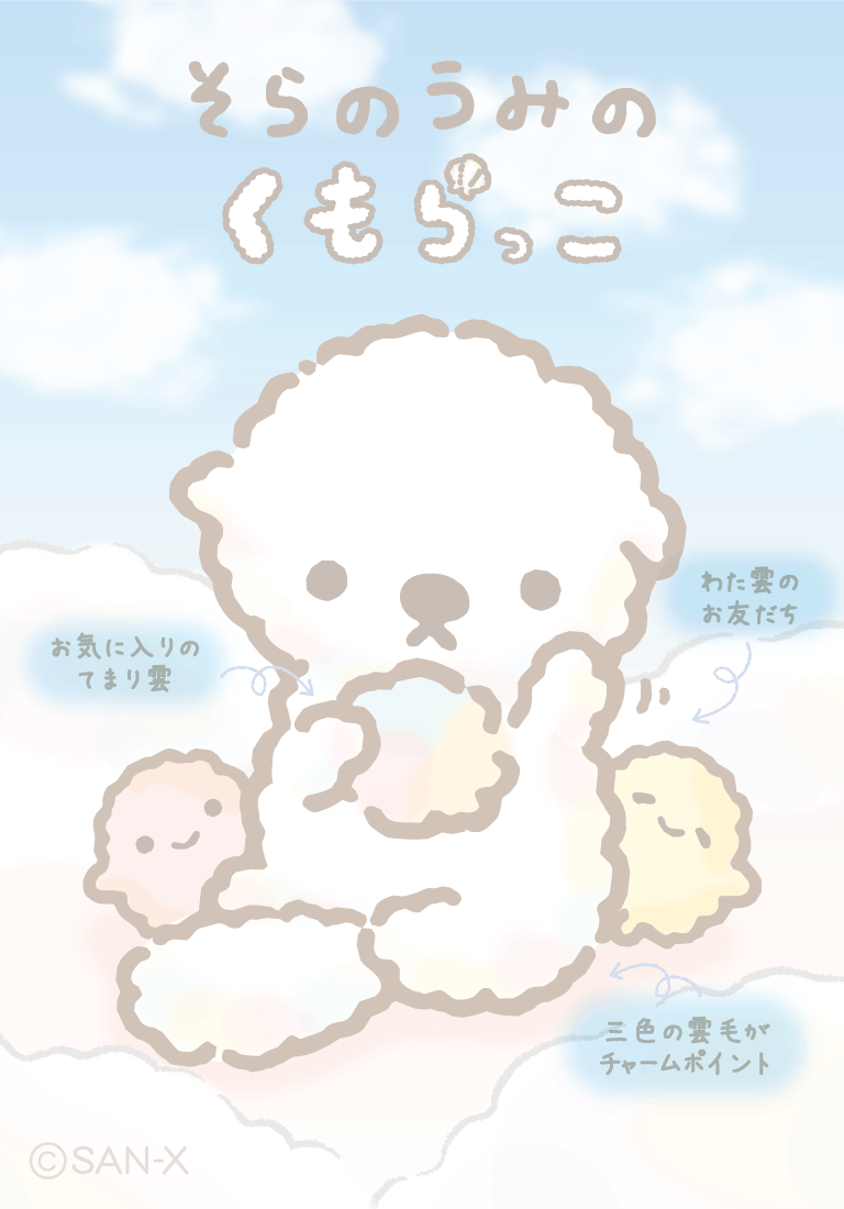 信頼も厚い そらのうみのくもらっこ キャラクターギャラリー | ぬいぐるみ