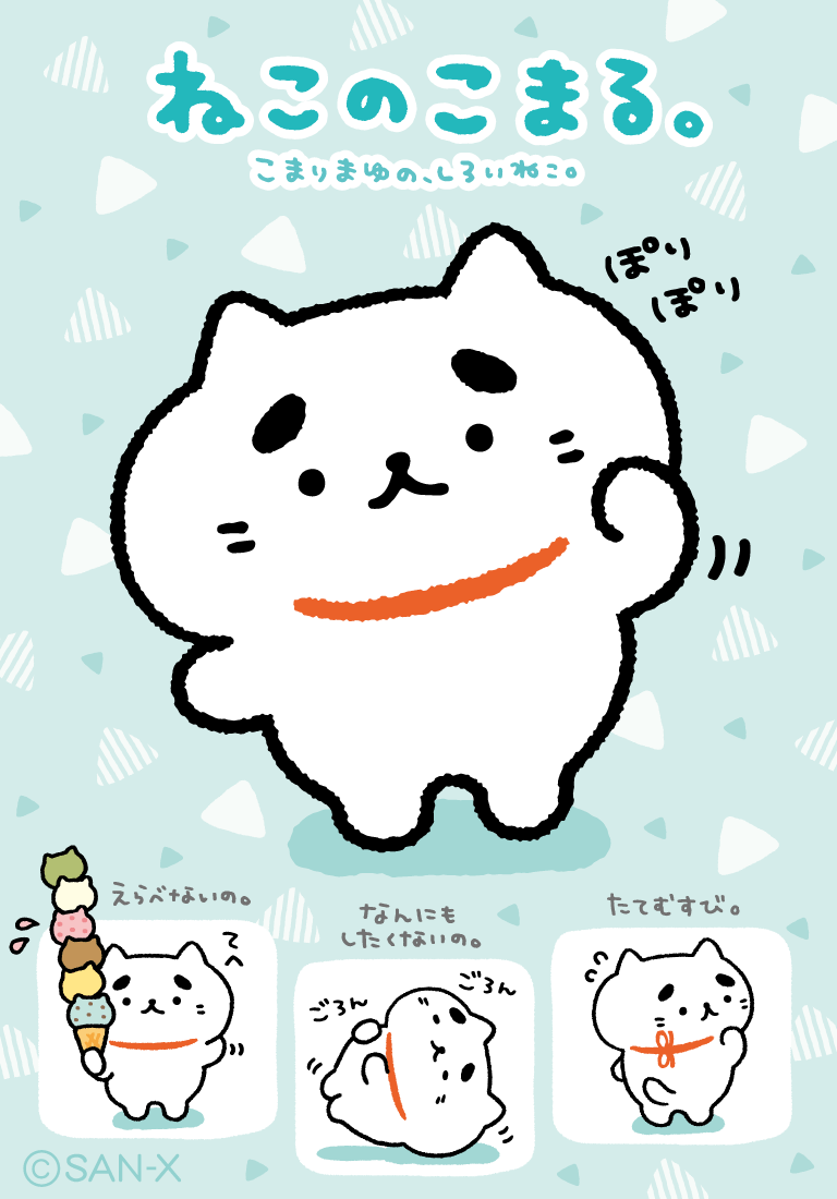 ねこのこまる。 | キャラクターギャラリー