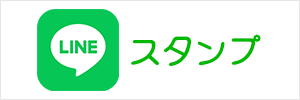 LINEスタンプ