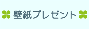 壁紙プレゼント