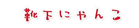 San-Xlbg LN^[X[p[ Cɂ