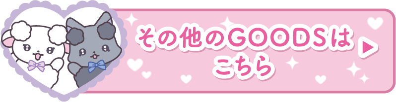 その他のGOODSはこちら