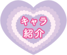 キャラ紹介