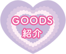 ＧＯＯＤＳ紹介