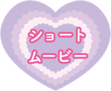 ショートムービー
