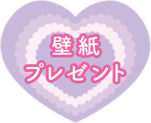 壁紙プレゼント