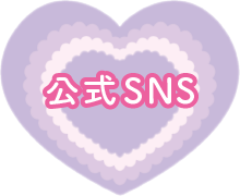 公式SNS